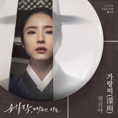 세작, 매혹된 자들 OST 제 2수 cover