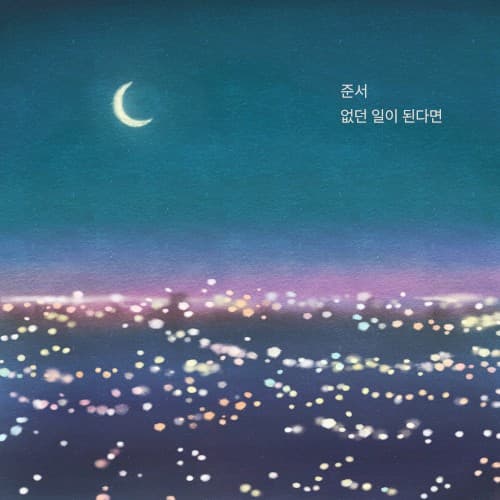 없던 일이 된다면 cover