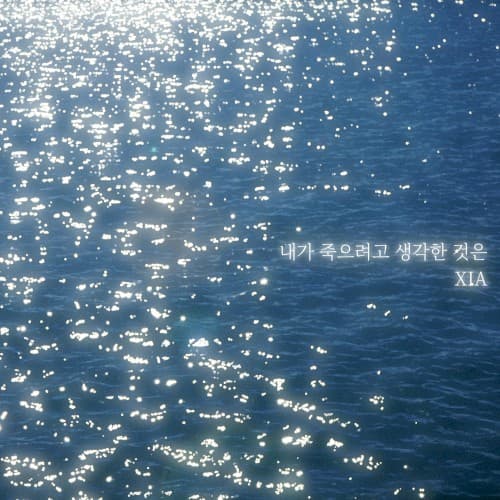 내가 죽으려고 생각한 것은 cover
