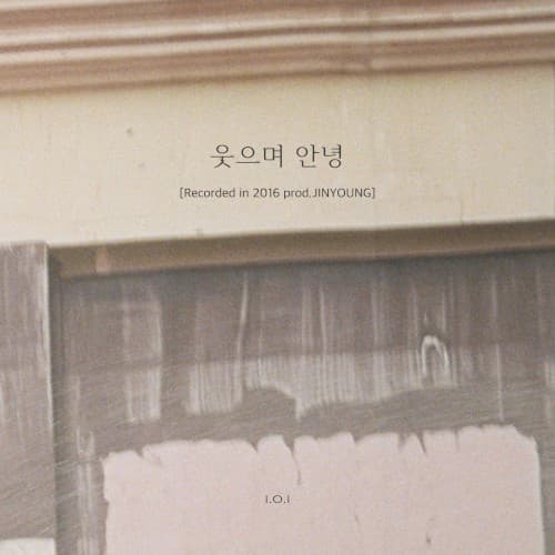 웃으며 안녕 cover