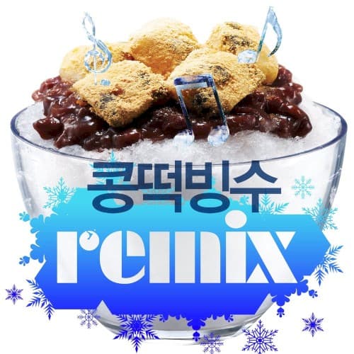 콩떡빙수 Extreme Cool Summer Edition cover