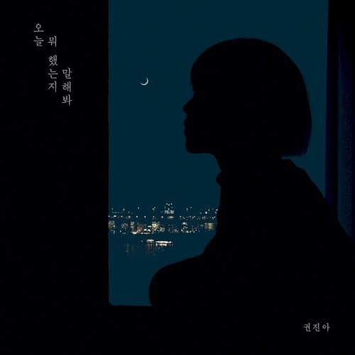 오늘 뭐 했는지 말해봐 cover