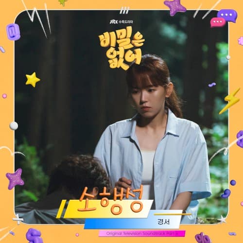 비밀은 없어 OST Part.4 cover