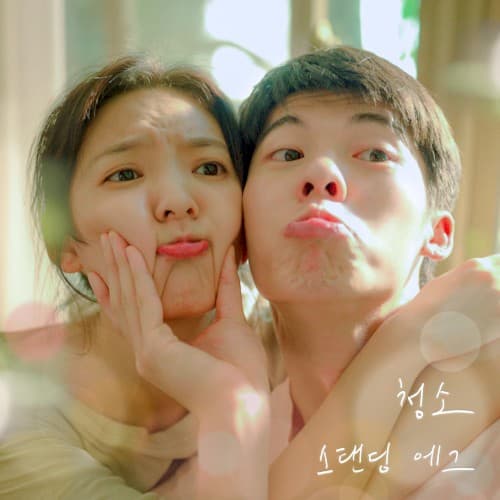 청소 (여름날 우리 X 스탠딩 에그) cover