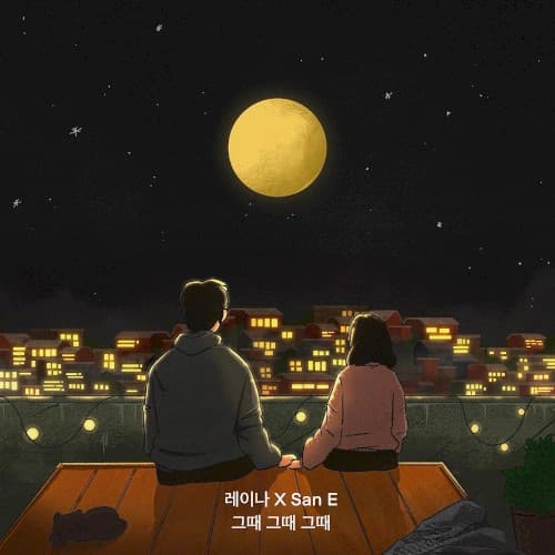 그때 그때 그때 cover