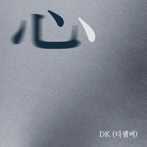 심(心) cover