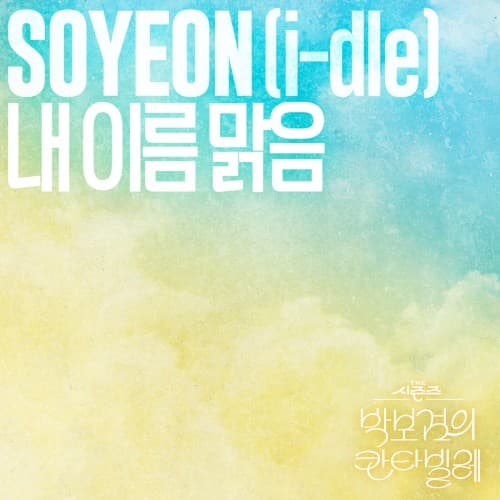 내 이름 맑음 (THE 시즌즈: 박보검의 칸타빌레) cover