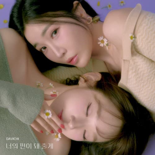 너의 편이 돼 줄게 cover
