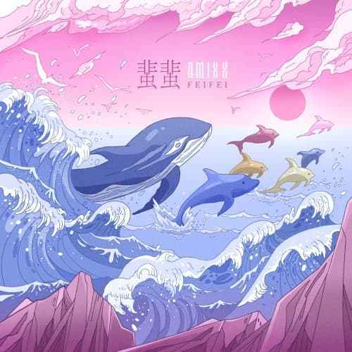 蜚蜚 (FEIFEI) cover