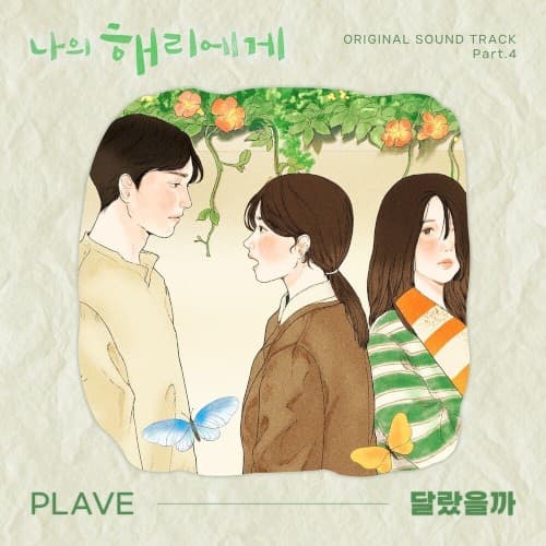 나의 해리에게 OST Part.4 cover