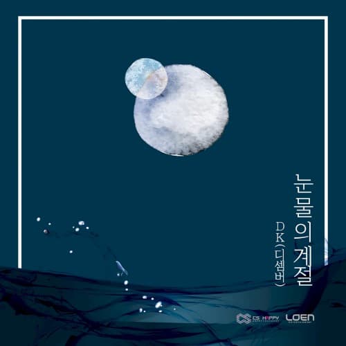 눈물의 계절 cover