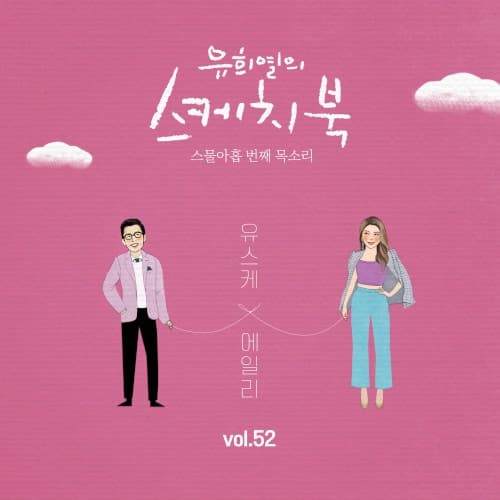 [Vol.52] 유희열의 스케치북 : 스물아홉 번째 목소리 '유스케 X 에일리' cover