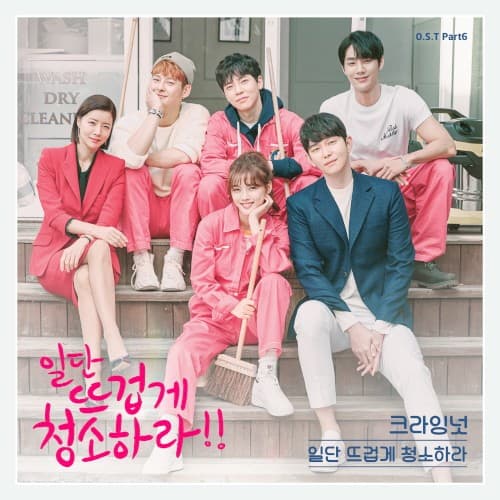 일단 뜨겁게 청소하라 OST - Part. 6 cover