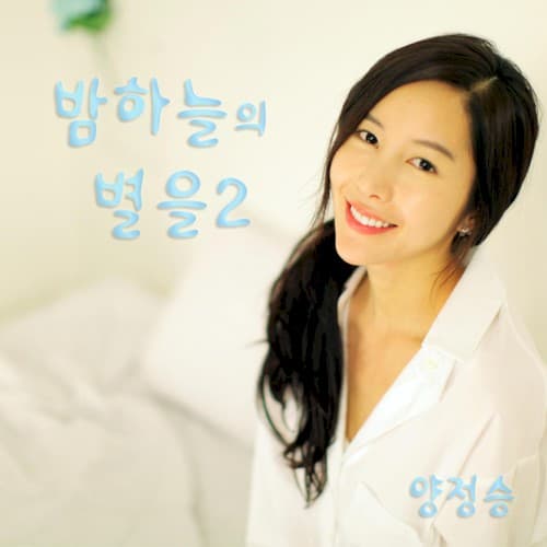 밤하늘의 별을 2 cover