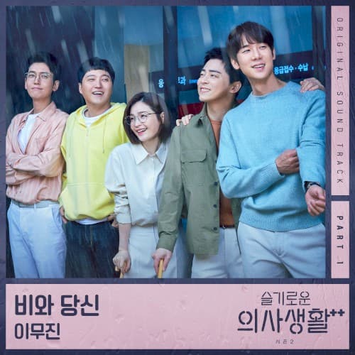 슬기로운 의사생활 시즌2 OST Part 1 cover