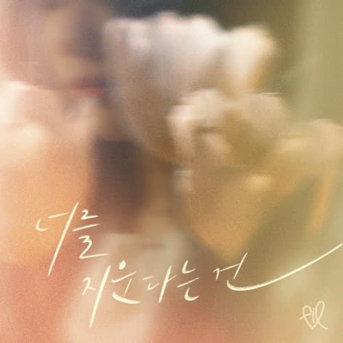 너를 지운다는 건 cover