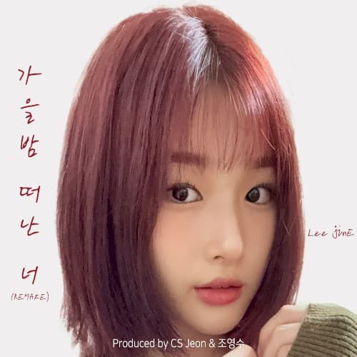 가을밤 떠난 너 cover
