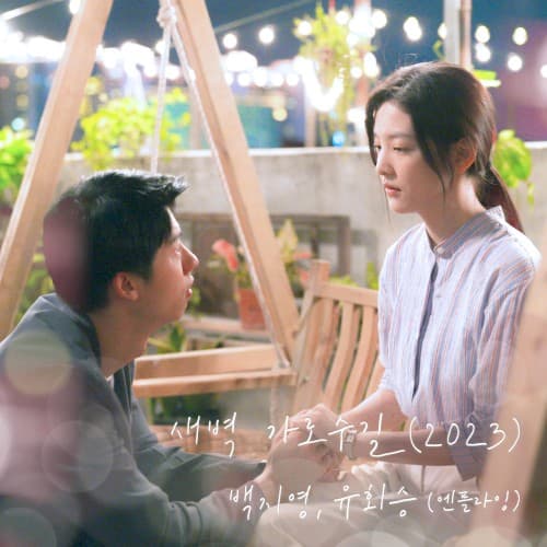 새벽 가로수길 (2023) (여름날 우리 X 백지영, 유회승 (엔플라잉)) cover