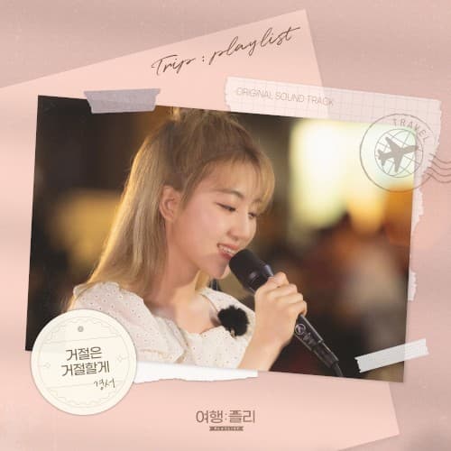 여행: 플리(playlist) OST Part.1 cover