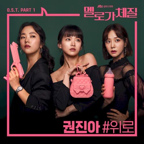 멜로가 체질 OST Part.1 cover