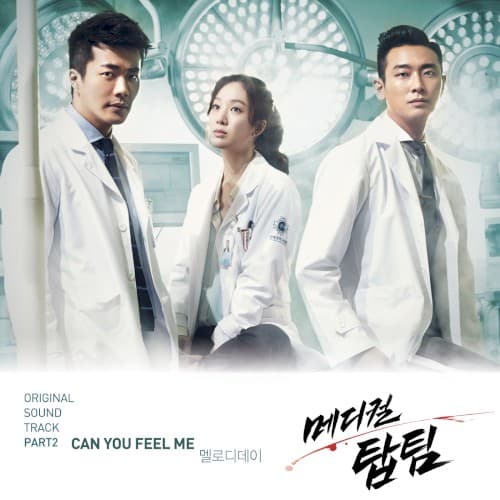 메디컬탑팀 OST Part. 2 cover