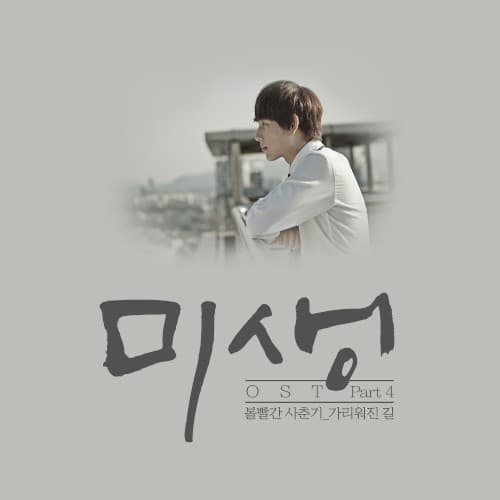 미생 OST Part.4 cover
