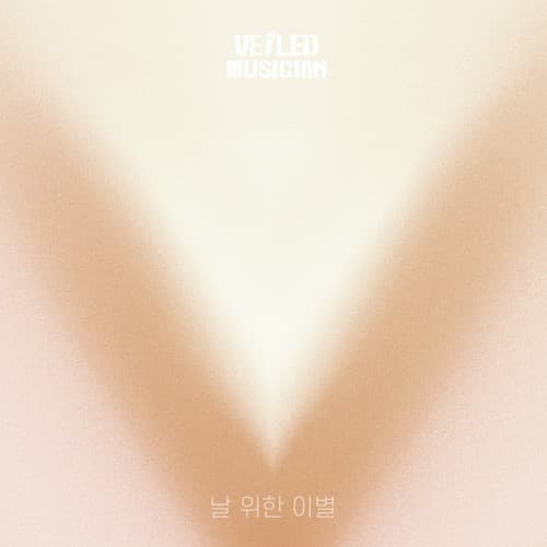 날 위한 이별 (베일드뮤지션 X 허각 with 마두동 삼대장) cover
