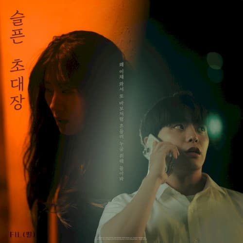 슬픈 초대장 (2026) cover