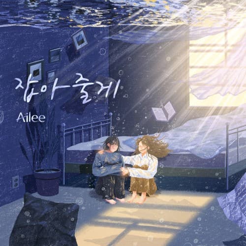 잡아줄게 cover