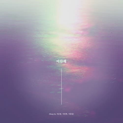 미안해(SONG BY 서은광,이민혁,이창섭) cover
