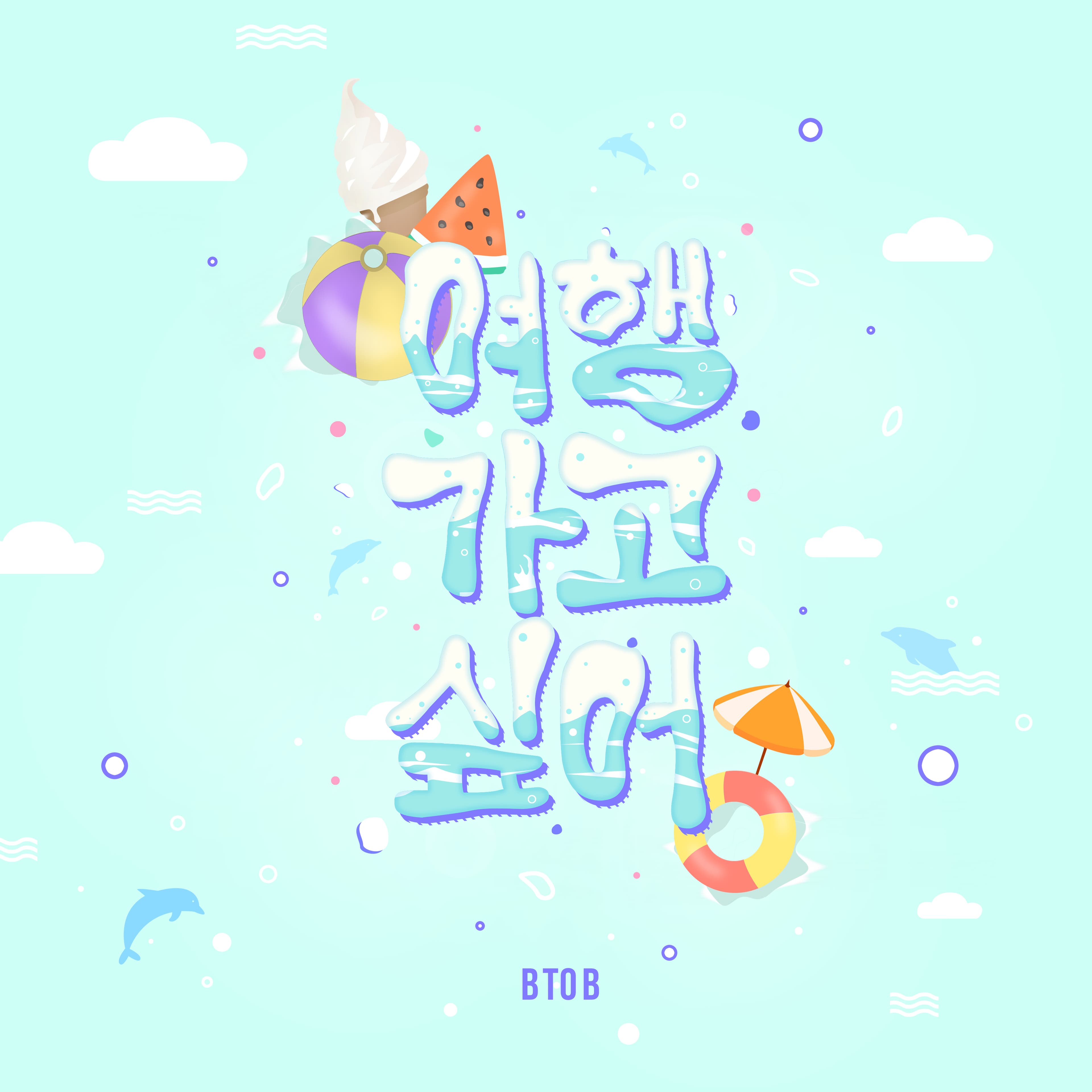 여행 가고 싶어 cover