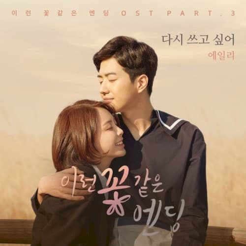 Flower ever after OST Part.3 cover
