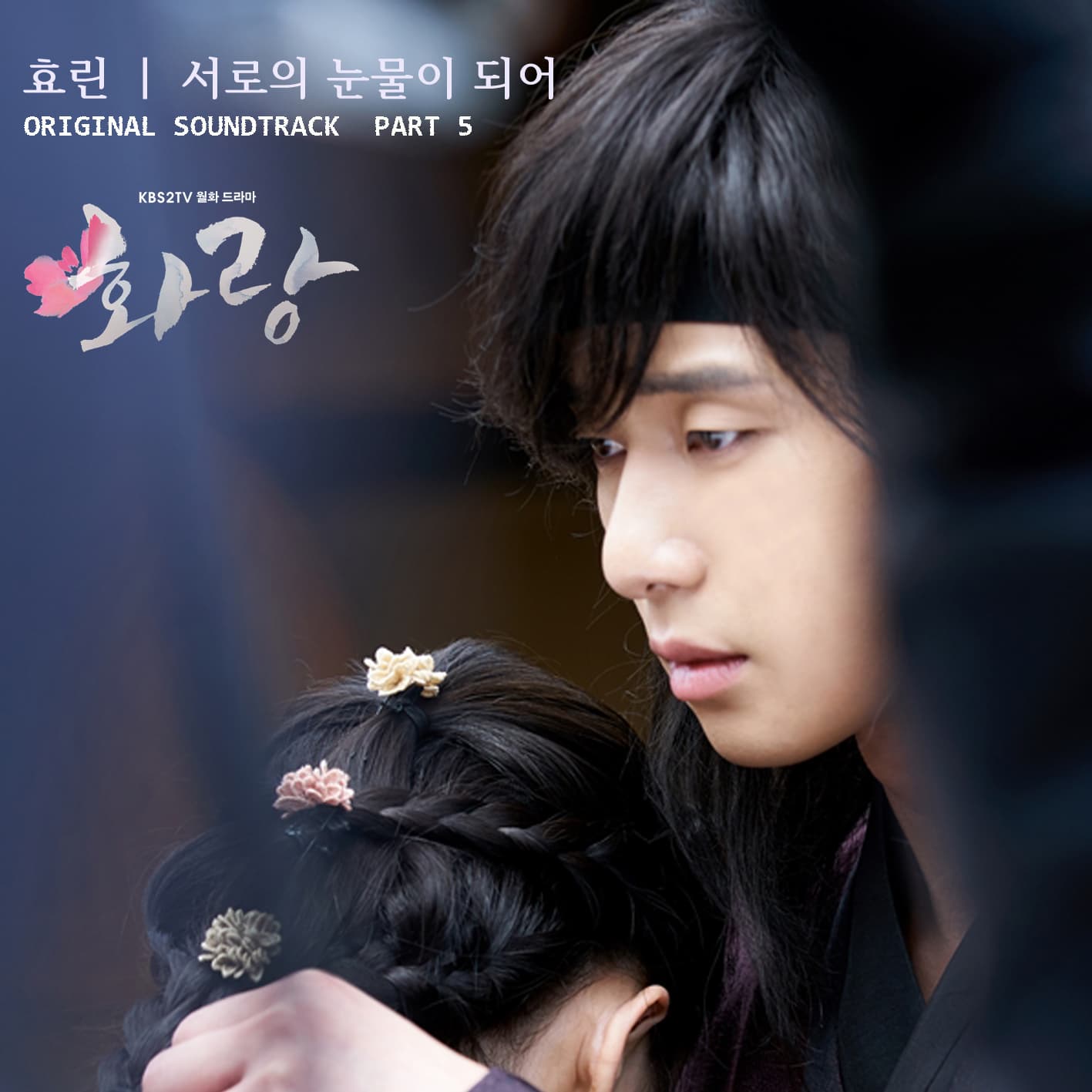 화랑 OST Part 5 cover