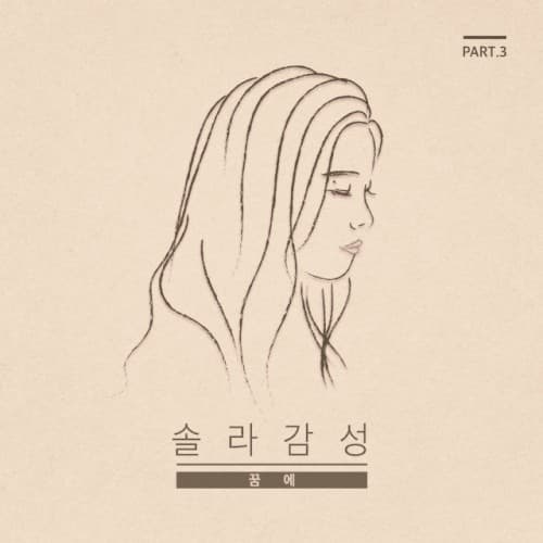 솔라감성 Part 3 cover