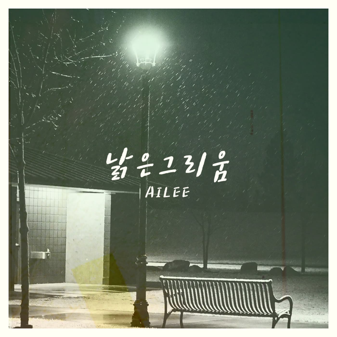 낡은 그리움 cover