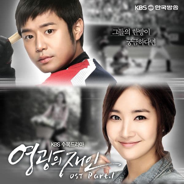영광의 재인 OST Part.1 cover