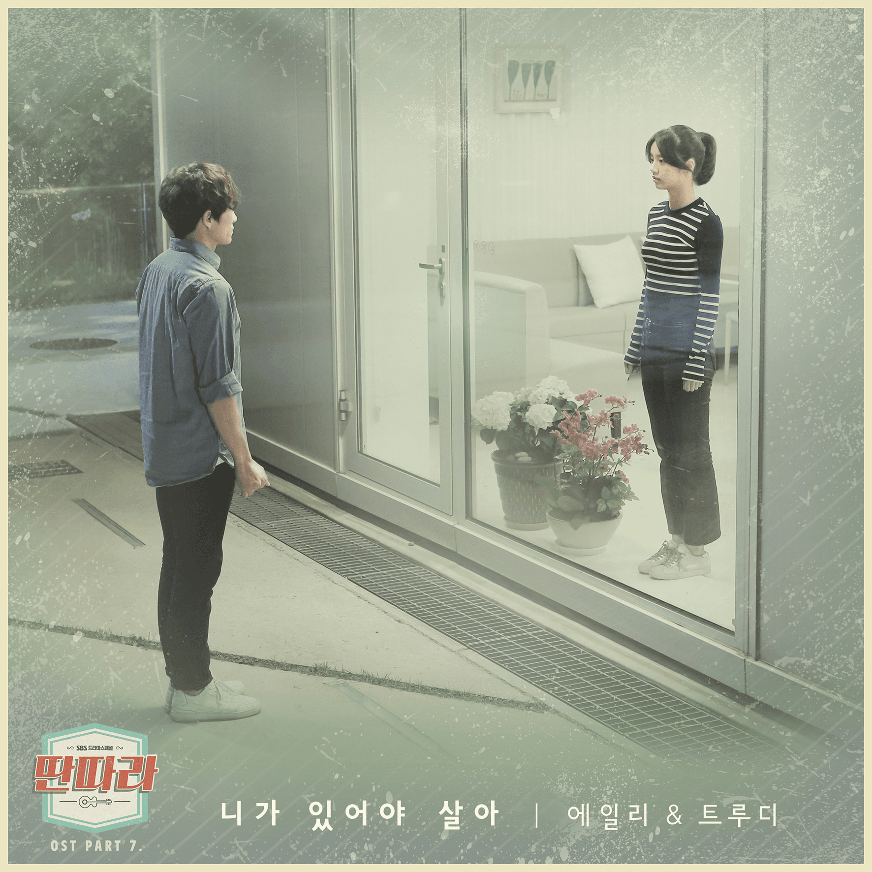 딴따라 OST Part.7 cover
