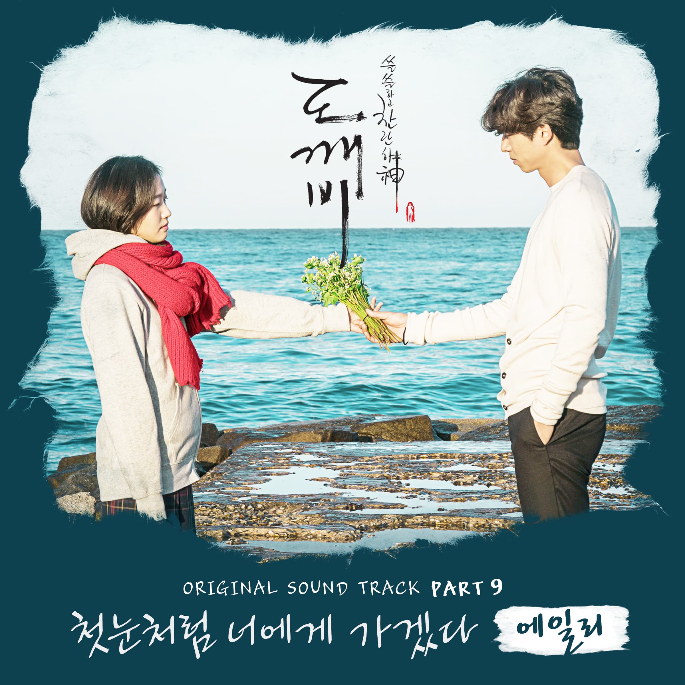 도깨비 OST Part 9 cover