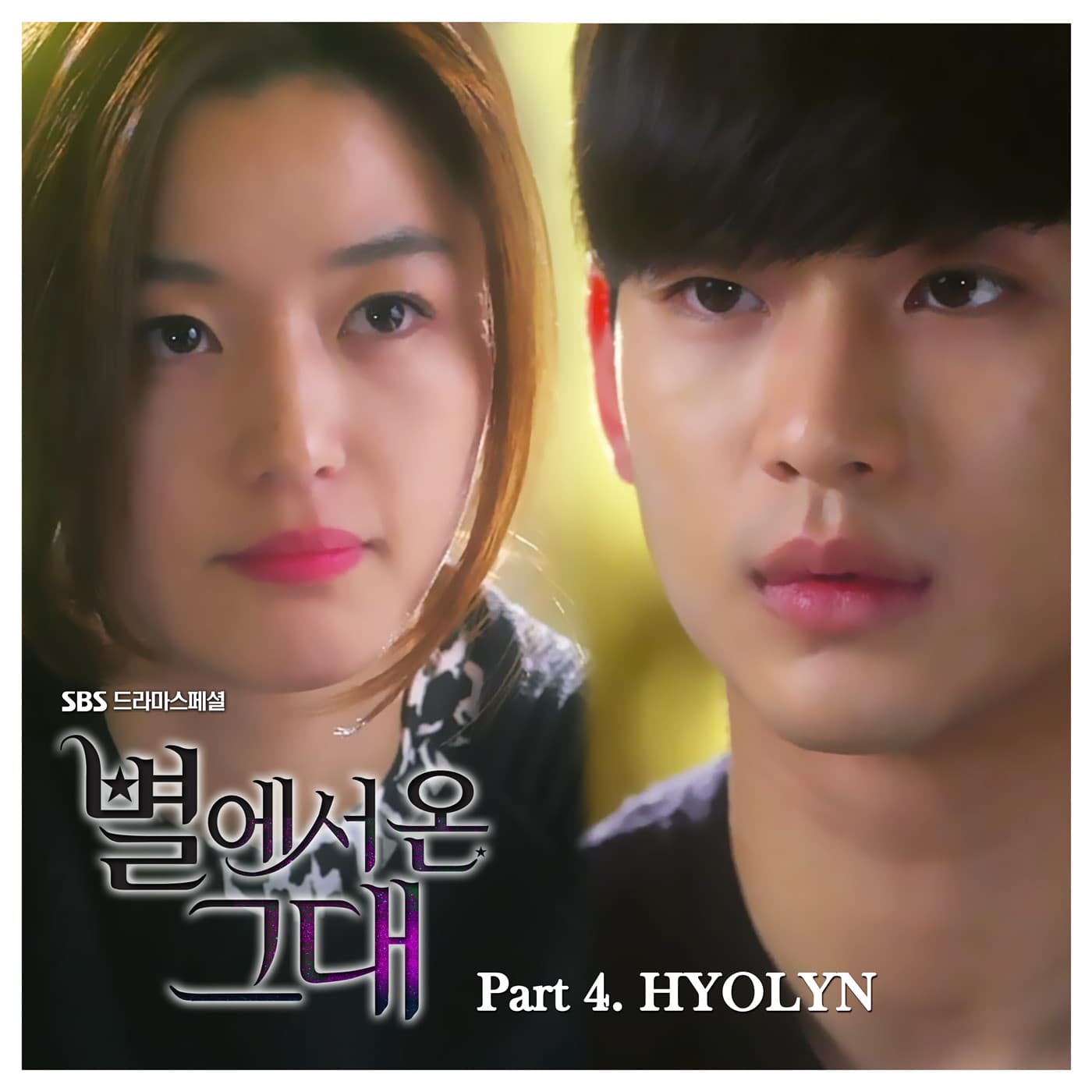 별에서 온 그대 OST Part.4 cover