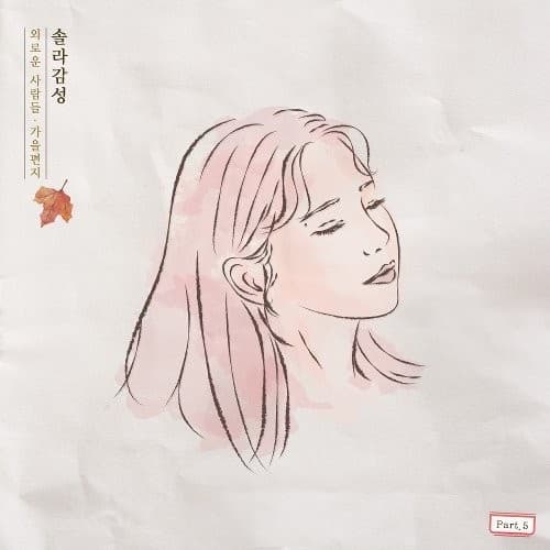 솔라감성 Part 5 cover