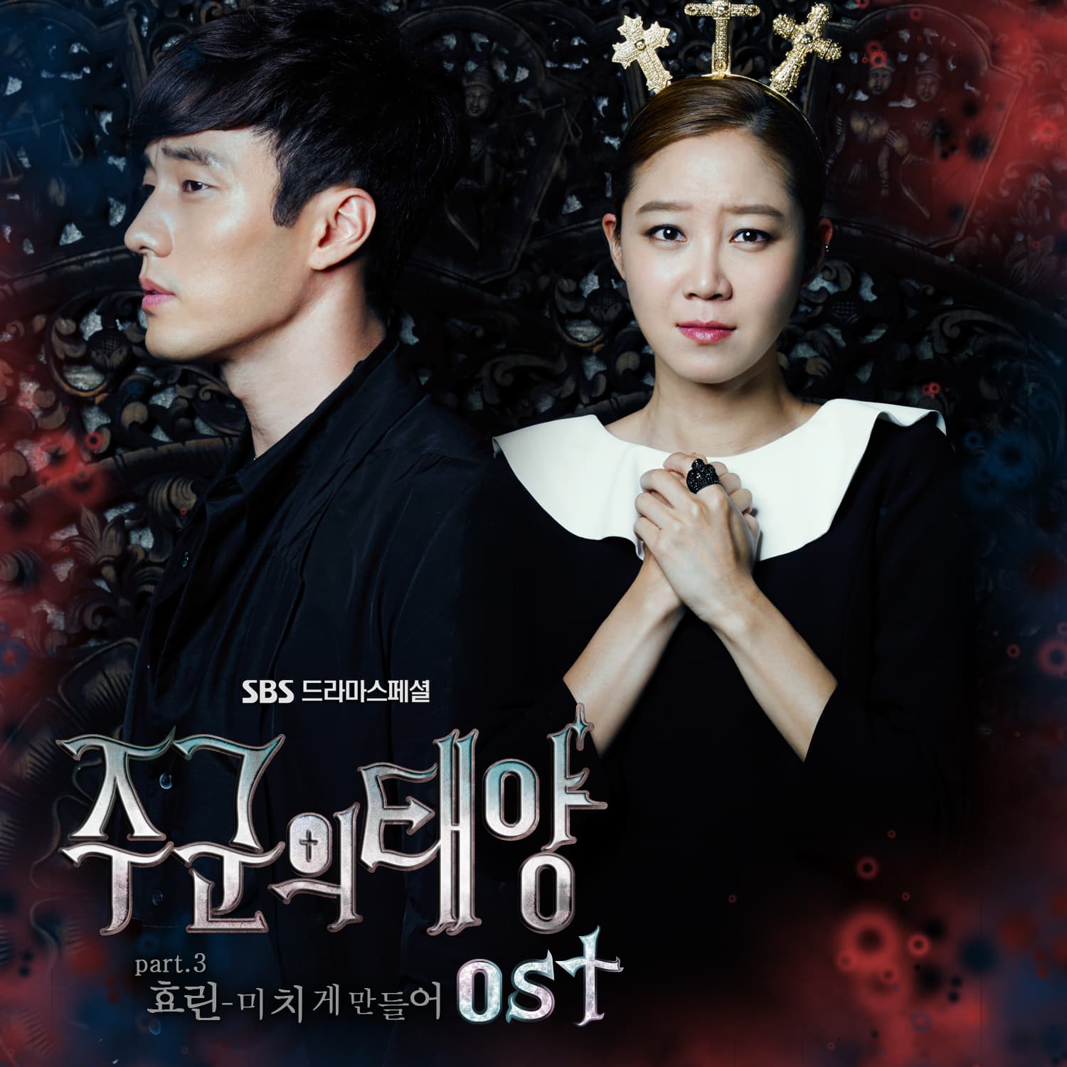 주군의 태양 OST Part.3 cover