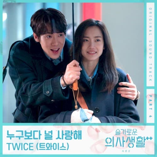 슬기로운 의사생활 시즌2 OST Part 4 cover