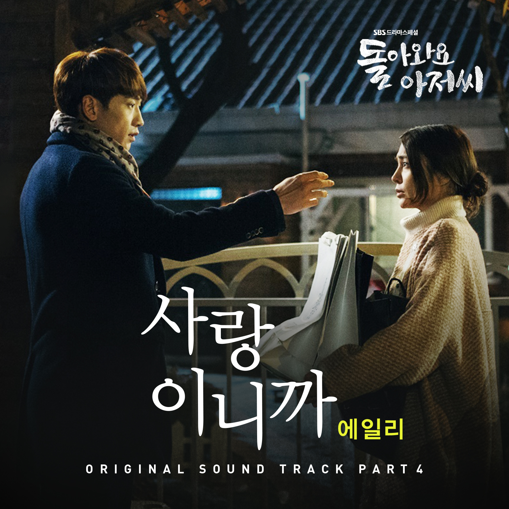 돌아와요 아저씨 OST Part.4 cover