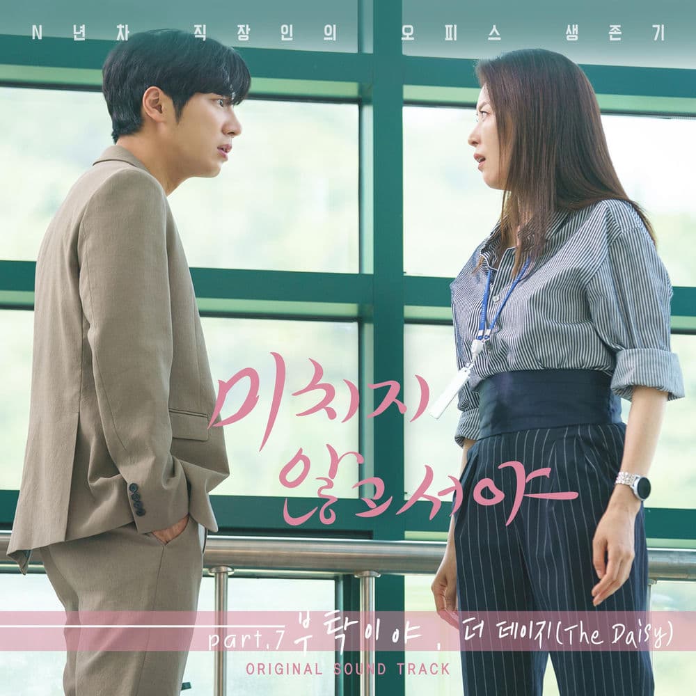 미치지 않고서야 (Original Television Soundtrack) Pt. 7 cover