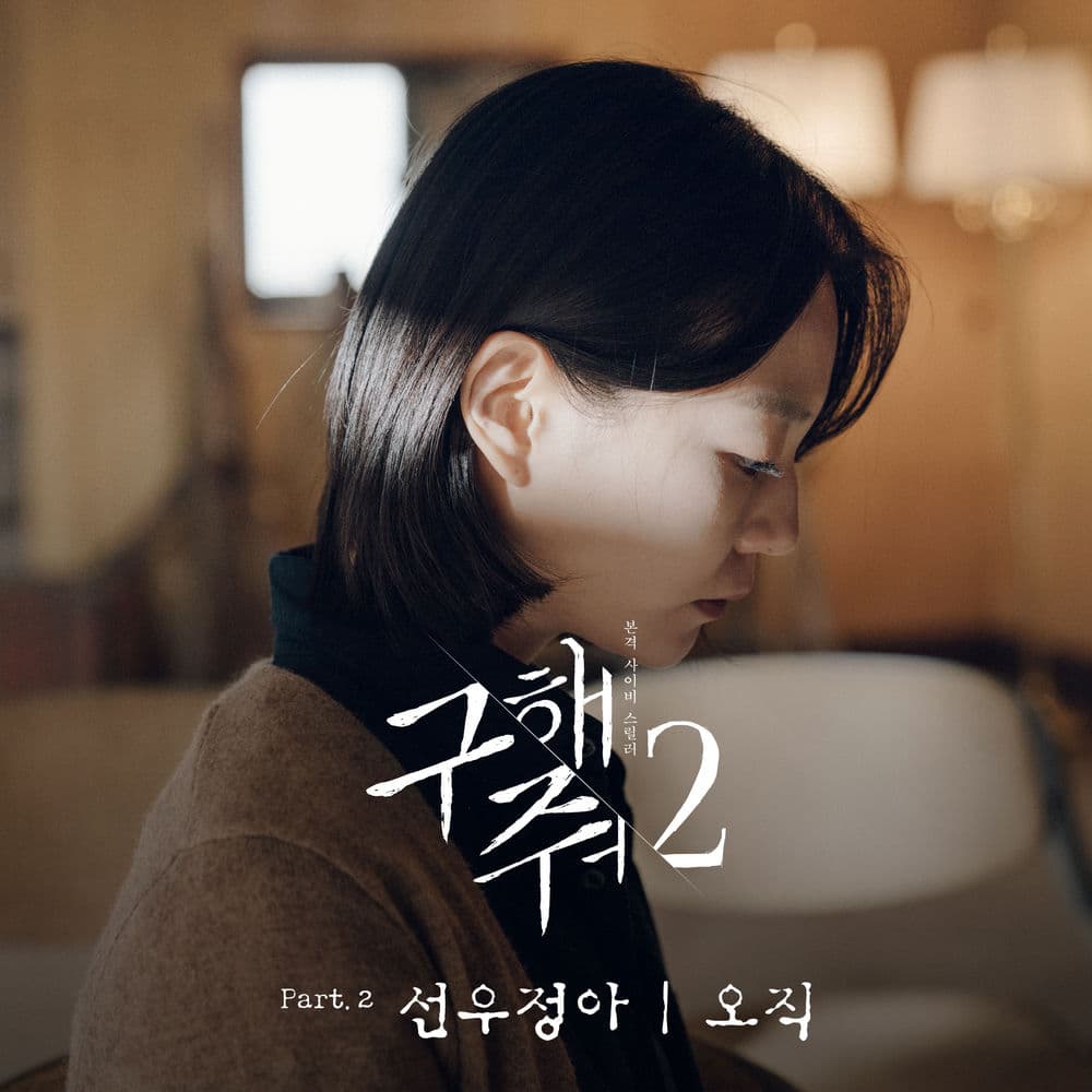 Save Me 2 Pt. 2 (Original Television Soundtrack) cover