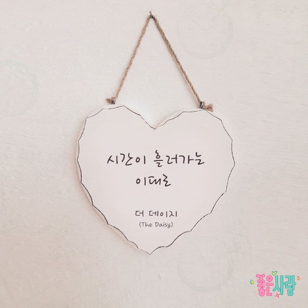 좋은 사람 (Original Television Soundtrack), Pt. 22 cover