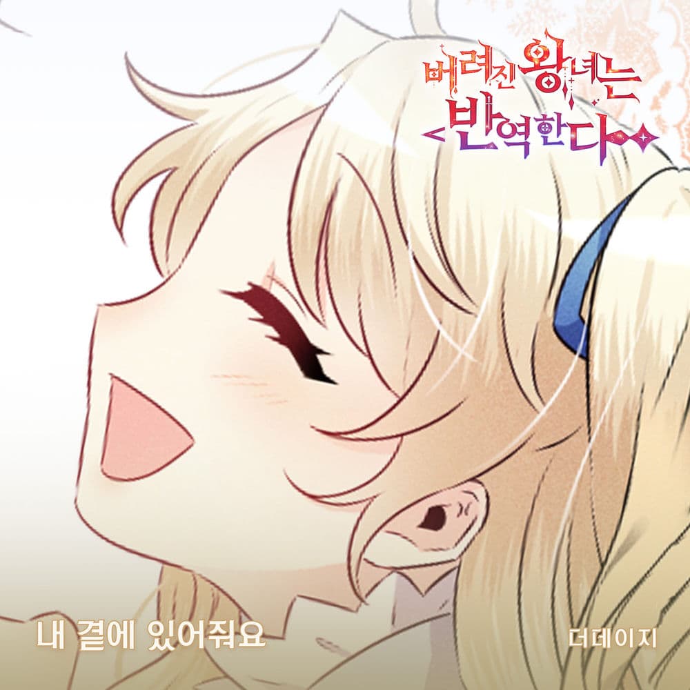 버려진 왕녀는 반역한다(Original Webtoon Soundtrack) Pt.5 cover