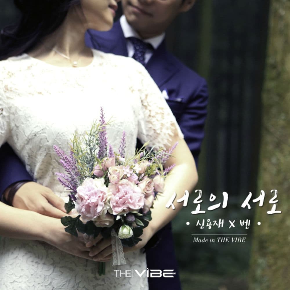 서로의 서로 (Made in the VIBE) cover