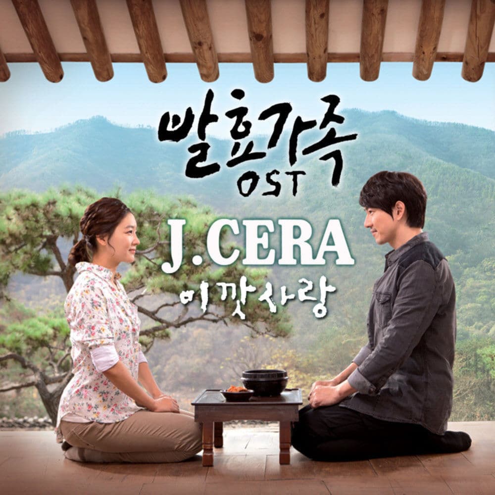 발효가족 (Original Television Soundtrack) Pt. 1 cover