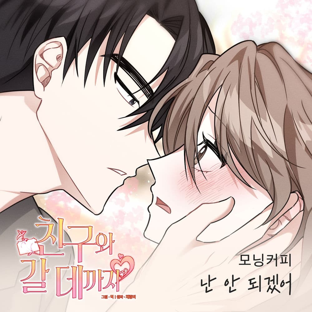 친구와 갈 데까지 OST Part.17 cover